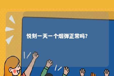 悦刻一天一个烟弹正常吗
？ 